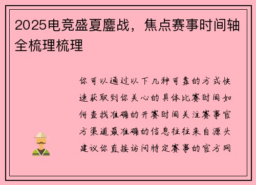 2025电竞盛夏鏖战，焦点赛事时间轴全梳理梳理