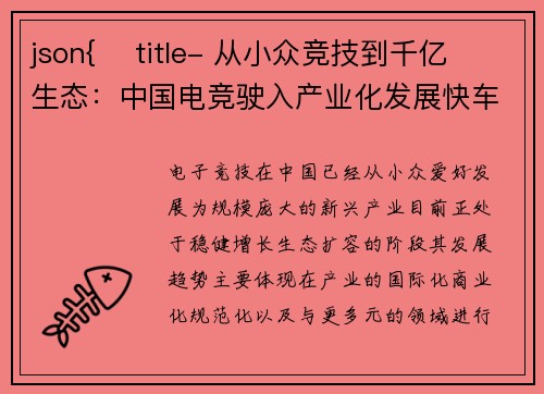 json{    title- 从小众竞技到千亿生态：中国电竞驶入产业化发展快车道}