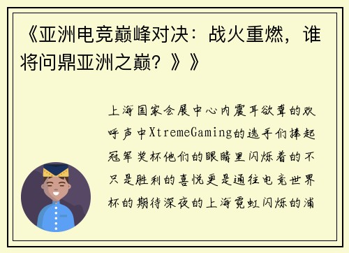 《亚洲电竞巅峰对决：战火重燃，谁将问鼎亚洲之巅？》》