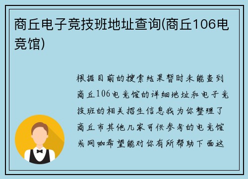 商丘电子竞技班地址查询(商丘106电竞馆)