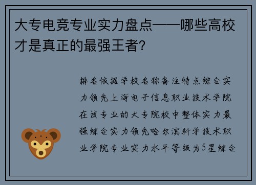 大专电竞专业实力盘点——哪些高校才是真正的最强王者？
