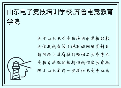 山东电子竞技培训学校;齐鲁电竞教育学院
