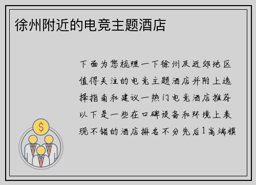 徐州附近的电竞主题酒店