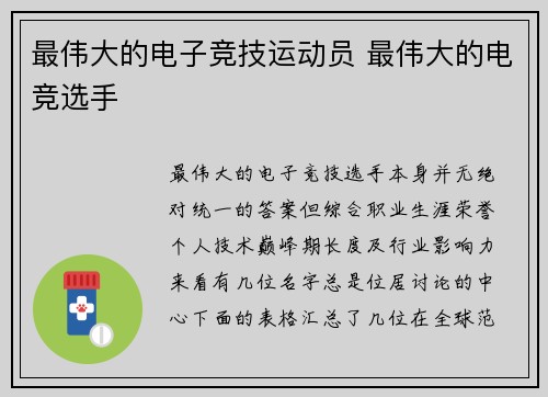 最伟大的电子竞技运动员 最伟大的电竞选手